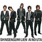 新選組リアン/愛の唄（初回限定盤）（DVD付）