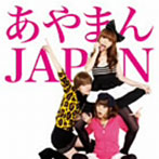 あやまんJAPAN/ぽいぽいぽいぽぽいぽいぽぴー（DVD付）