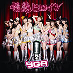 YGA/情熱ヒロイン（B）