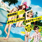 藤森慎吾とあやまんJAPAN/夏あげモーション