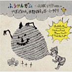 竹原ピストルと水野雄介とホーミータイツ/ふうせんガム〜MHK 2011 ver.〜（DVD付）
