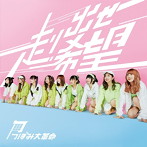 つぼみ大革命/走り出せ希望（Type-A）（DVD付）