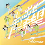 つぼみ大革命/走り出せ希望（Type-B）