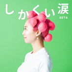 SETA/しかくい涙