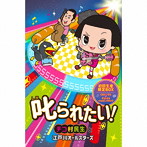 チコ村民生と江戸川オールスターズ/叱られたい！（初回生産限定盤）