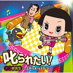 チコ村民生と江戸川オールスターズ/叱られたい！（通常盤）