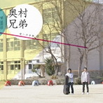 奥村兄弟/母への手紙