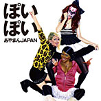 あやまんJAPAN/ぽいぽい（DVD付）