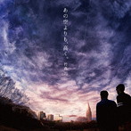 竹森巧/あの空よりも、高く。（DVD付）