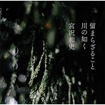 宮沢和史/留まらざること 川の如く