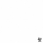 SALTY’s/塩（塩盤）