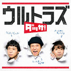 ウルトラズ/ダッサ！