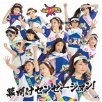 スルースキルズ/幕開けセンセーション！