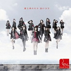 Rev.from DVL/屋上のスキマ 白いソラ（通常盤Type-A）（DVD付）