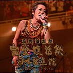 忌野清志郎/忌野清志郎 完全復活祭 日本武道館 2枚組ライブアルバム