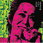 忌野清志郎/入門編
