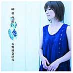 石野田奈津代/60億の涙