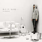 童子-T/あの頃…feat.CHEMISTRY