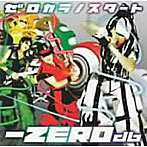 -ZEROdb/ゼロカラノスタート
