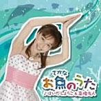 はいだしょうこ＆高橋名人/お魚のうた（DVD付）