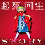 ORAL CIGARETTES/起死回生STORY（初回限定盤）（DVD付）