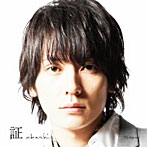 flumpool/証（初回盤）（DVD付）
