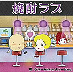 焼ちゃん＆酎ちゃん/焼酎ラブ