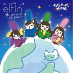 elfin’/君にエール！！！！ 〜同じ空の下で〜（初回限定盤）（DVD付）