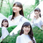 elfin’/君にエール！！！！ 〜同じ空の下で〜（通常盤）