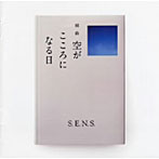 S.E.N.S./組曲〜空がこころになる日