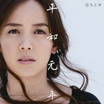 元ちとせ/平和元年