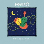 Rake/素晴らしき世界/大切な人