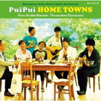PuiPui HOME TOWNS/この街に生まれて/いつまでも変わらない