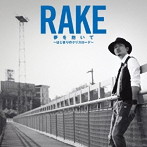 Rake/夢を抱いて〜はじまりのクリスロード〜（初回生産限定盤）（DVD付）