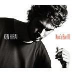 平井堅/Ken’s Bar III（初回生産限定盤B）