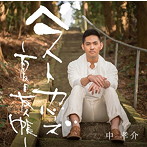 中孝介/ベストカバーズ 〜夏目友人帳〜