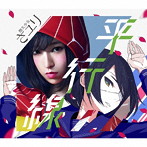 さユり/平行線（初回生産限定盤）（DVD付）