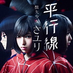 さユり/平行線
