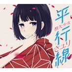 さユり/平行線（期間生産限定盤）（DVD付）