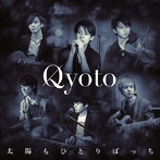 Qyoto/太陽もひとりぼっち（初回生産限定盤）（DVD付）