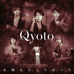 Qyoto/太陽もひとりぼっち（通常盤）
