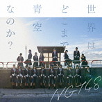 NGT48/世界はどこまで青空なのか?（通常盤）