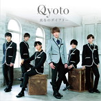 Qyoto/真冬のダイアリー（通常盤）