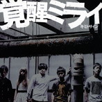 キミトサイン/覚醒ミライ