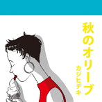 カジヒデキ/秋のオリーブ