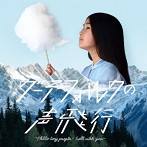 Gutevolk/グーテフォルクの声飛行〜Hello tiny people!I will catch you〜