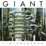 レミ街×中村高校吹奏楽部/GIANT