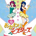 おかわりシスターズ/恋はおかわり