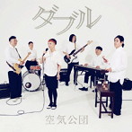 空気公団/ダブル