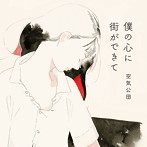 空気公団/僕の心に街ができて